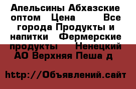 Апельсины Абхазские оптом › Цена ­ 28 - Все города Продукты и напитки » Фермерские продукты   . Ненецкий АО,Верхняя Пеша д.